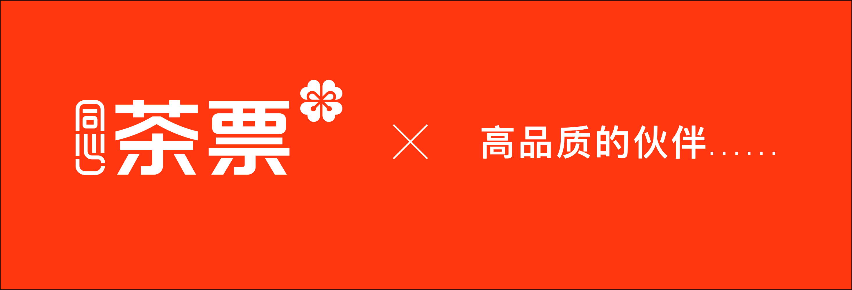 合作伙伴案例